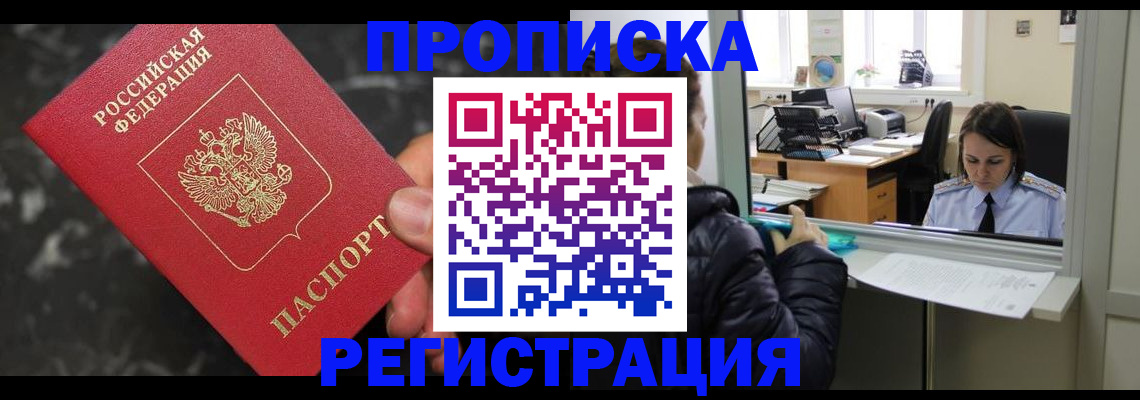 прописка в квартире в Уссурийске